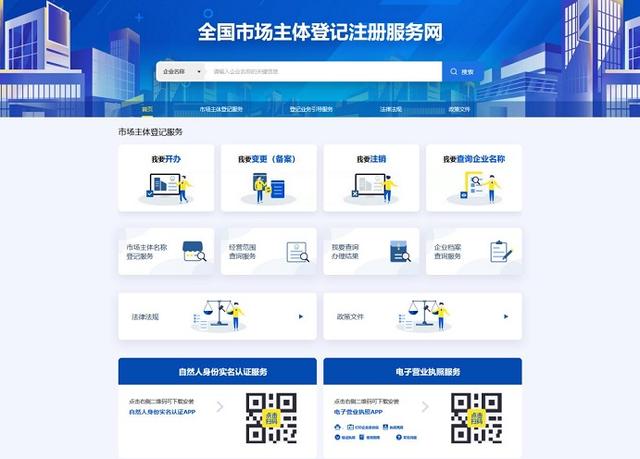 全国市场主体登记注册服务网正式上线