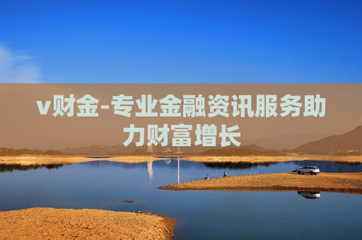 v财金-专业金融资讯服务助力财富增长