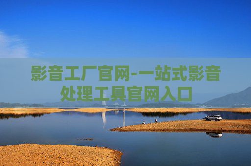 影音工厂官网-一站式影音处理工具官网入口