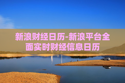 新浪财经日历-新浪平台全面实时财经信息日历 新浪财经日历-新浪平台全面实时财经信息日历