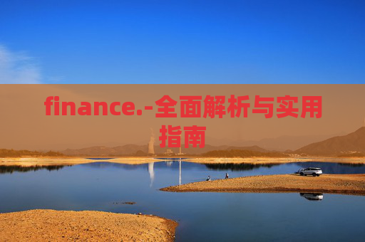 finance.-全面解析与实用指南