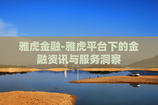 雅虎金融-雅虎平台下的金融资讯与服务洞察