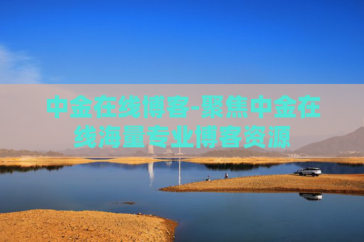 中金在线博客-聚焦中金在线海量专业博客资源