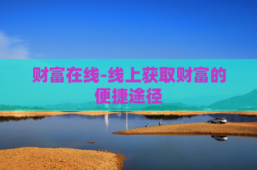 财富在线-线上获取财富的便捷途径