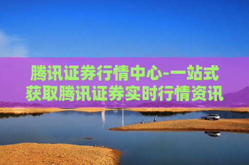 腾讯证券行情中心-一站式获取腾讯证券实时行情资讯