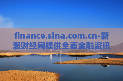 finance.sina.com.cn-新浪财经网提供全面金融资讯服务