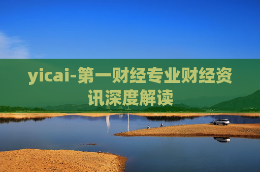 yicai-第一财经专业财经资讯深度解读