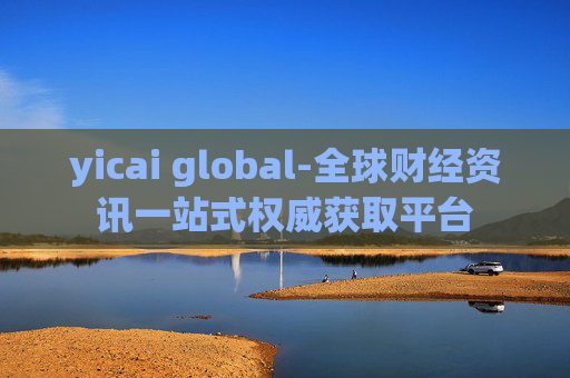 yicai global-全球财经资讯一站式权威获取平台