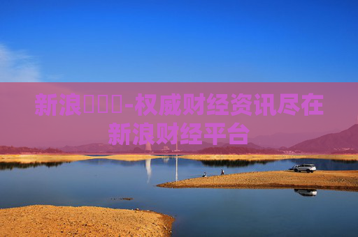 新浪財經網-权威财经资讯尽在新浪财经平台