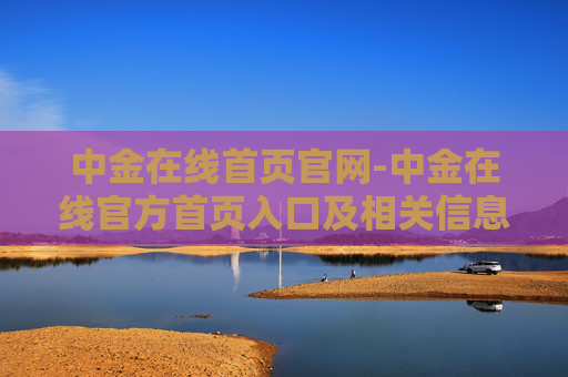 中金在线首页官网-中金在线官方首页入口及相关信息