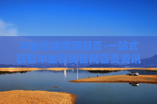 中金在线官网首页-一站式获取中金在线官网首页资讯