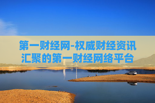 第一财经网-权威财经资讯汇聚的第一财经网络平台