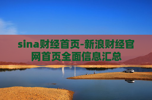 sina财经首页-新浪财经官网首页全面信息汇总