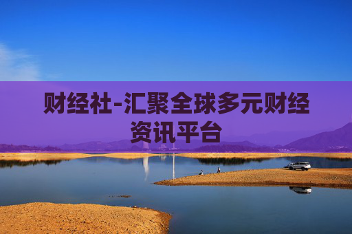 财经社-汇聚全球多元财经资讯平台
