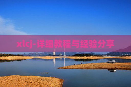 xlcj-详细教程与经验分享