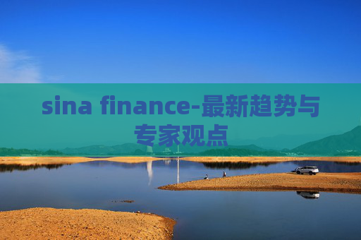 sina finance-最新趋势与专家观点