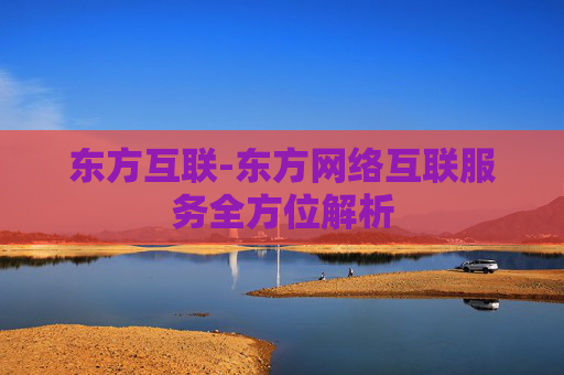 东方互联-东方网络互联服务全方位解析