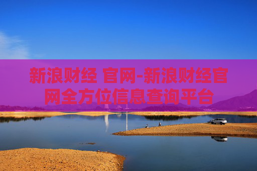 新浪财经 官网-新浪财经官网全方位信息查询平台