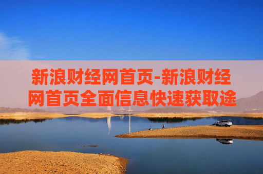 新浪财经网首页-新浪财经网首页全面信息快速获取途径