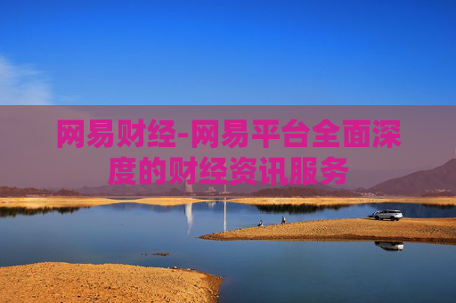 网易财经-网易平台全面深度的财经资讯服务