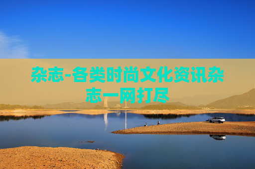 杂志-各类时尚文化资讯杂志一网打尽