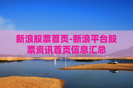 新浪股票首页-新浪平台股票资讯首页信息汇总