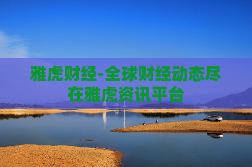 雅虎财经-全球财经动态尽在雅虎资讯平台