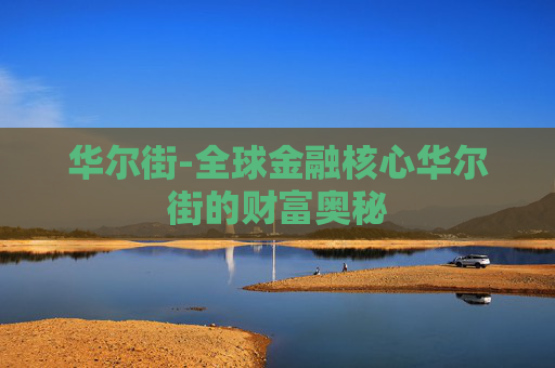 华尔街-全球金融核心华尔街的财富奥秘