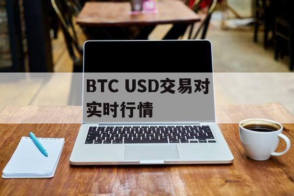 BTC USD交易对实时行情