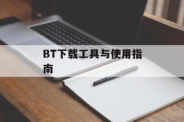 BT下载工具与使用指南