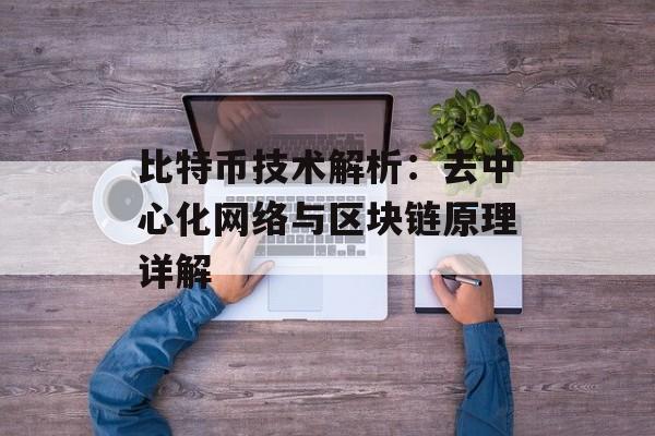 比特币技术解析:去中心化网络与区块链原理详解