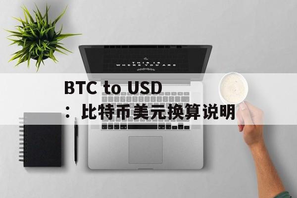 BTC to USD:比特币美元换算说明