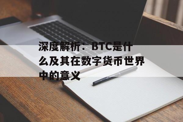 深度解析:BTC是什么及其在数字货币世界中的意义