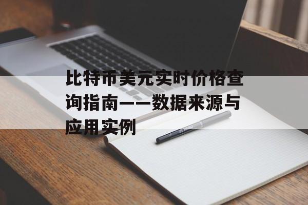 比特币美元实时价格查询指南——数据来源与应用实例