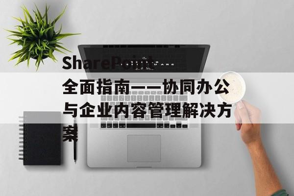 SharePoint全面指南——协同办公与企业内容管理解决方案