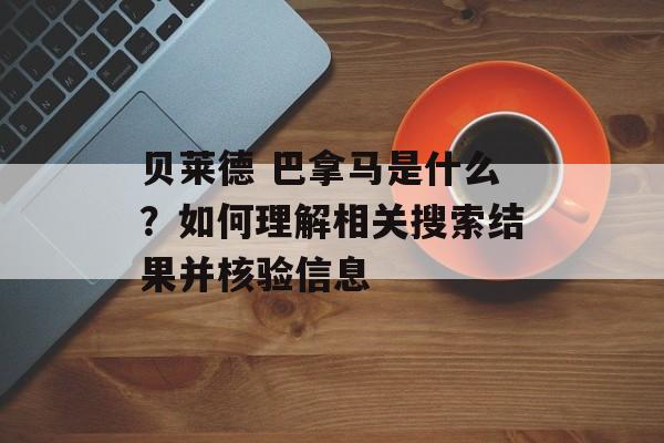 贝莱德 巴拿马是什么？如何理解相关搜索结果并核验信息