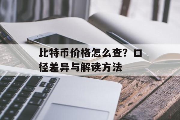 比特币价格怎么查?口径差异与解读方法