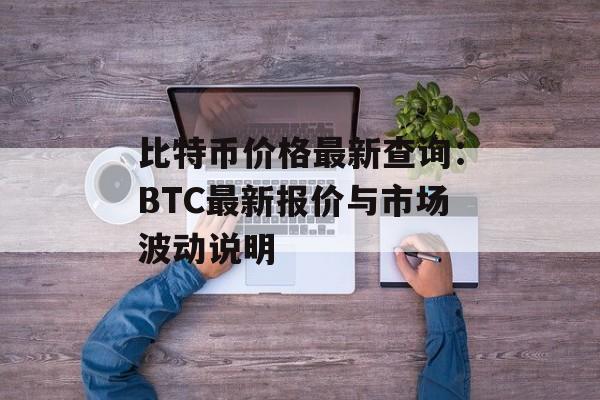 比特币价格最新查询：BTC最新报价与市场波动说明
