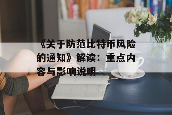 《关于防范比特币风险的通知》解读：重点内容与影响说明