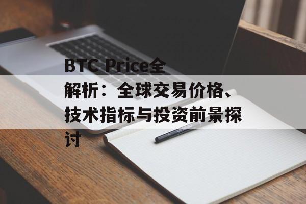 BTC Price全解析:全球交易价格、技术指标与投资前景探讨