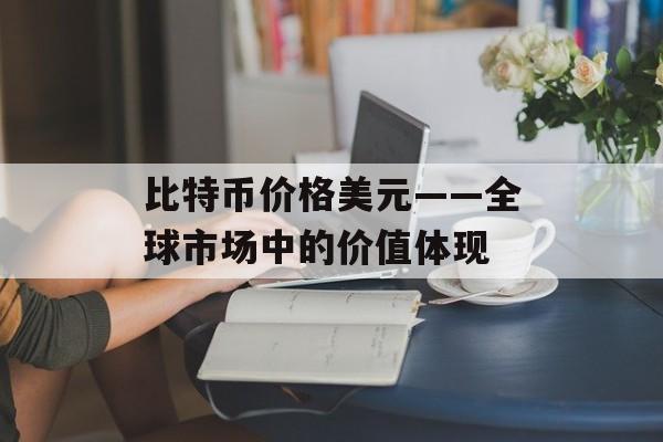 比特币价格美元——全球市场中的价值体现