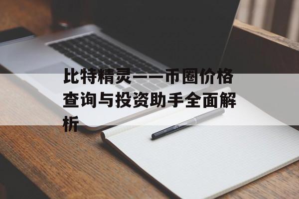 比特精灵——币圈价格查询与投资助手全面解析