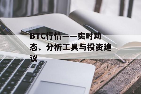 BTC行情——实时动态、分析工具与投资建议