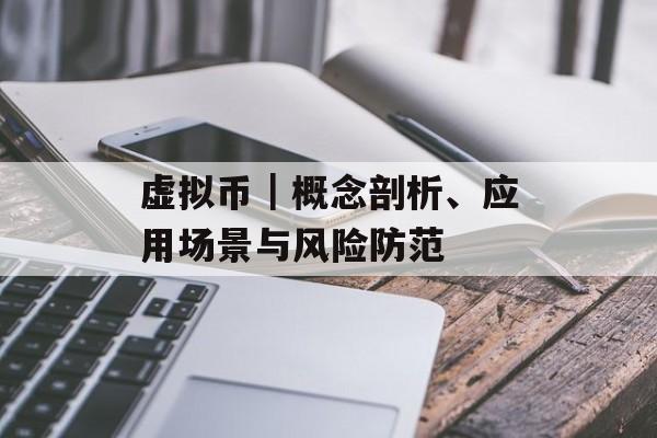 虚拟币｜概念剖析、应用场景与风险防范