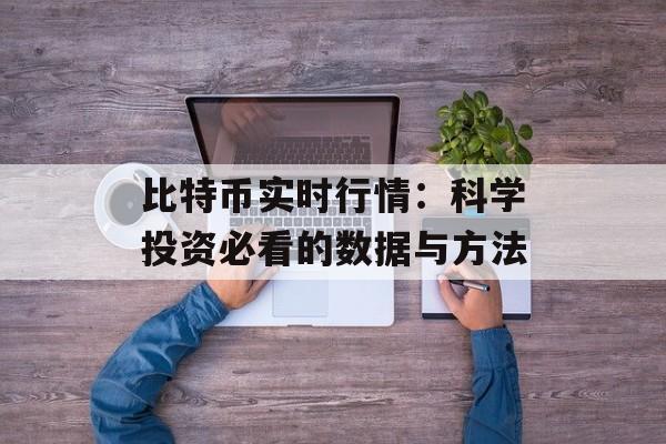 比特币实时行情：科学投资必看的数据与方法