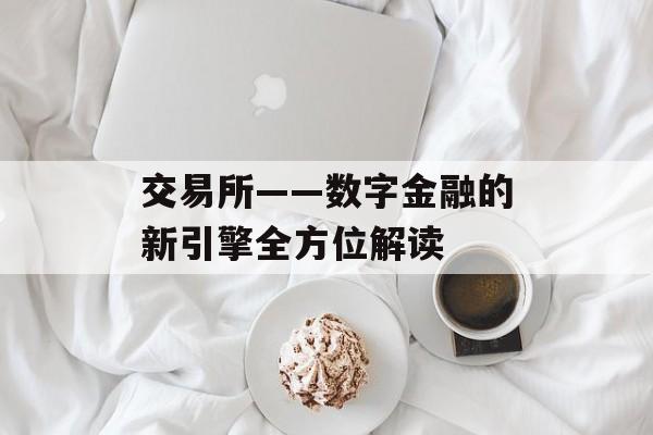 交易所——数字金融的新引擎全方位解读