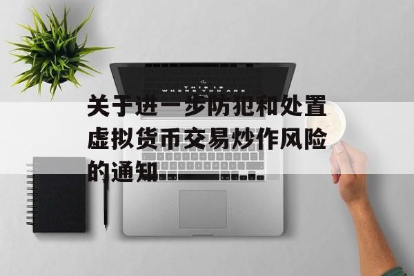 关于进一步防犯和处置虚拟货币交易炒作风险的通知