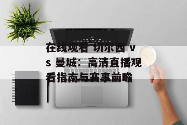 在线观看 切尔西 vs 曼城：高清直播观看指南与赛事前瞻