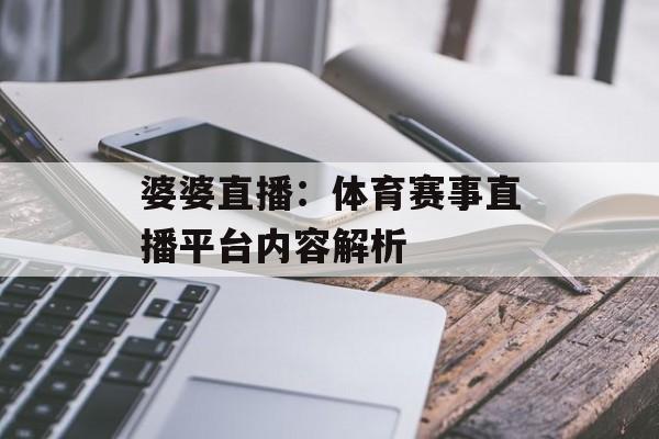 婆婆直播：体育赛事直播平台内容解析