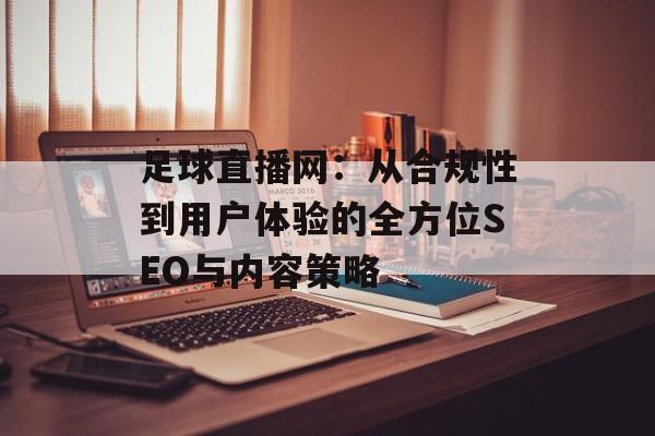 足球直播网：从合规性到用户体验的全方位SEO与内容策略